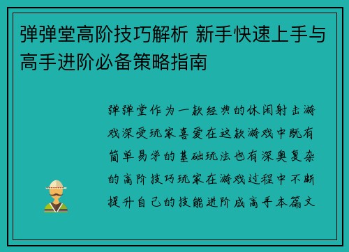 弹弹堂高阶技巧解析 新手快速上手与高手进阶必备策略指南