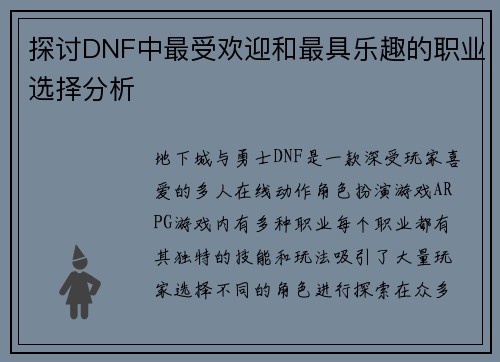 探讨DNF中最受欢迎和最具乐趣的职业选择分析