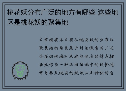 桃花妖分布广泛的地方有哪些 这些地区是桃花妖的聚集地