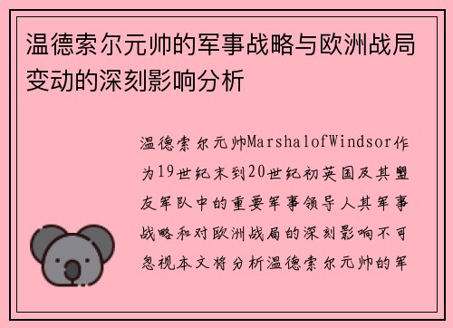 温德索尔元帅的军事战略与欧洲战局变动的深刻影响分析