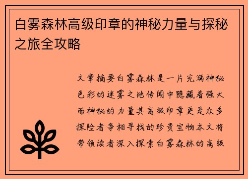 白雾森林高级印章的神秘力量与探秘之旅全攻略