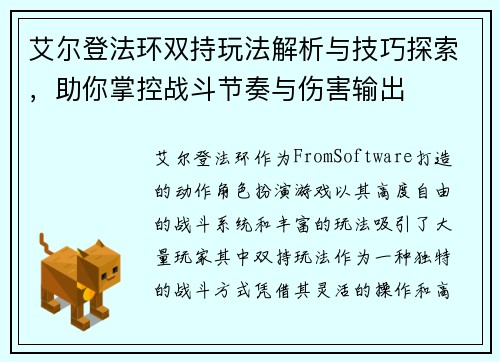 艾尔登法环双持玩法解析与技巧探索，助你掌控战斗节奏与伤害输出