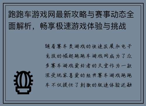 跑跑车游戏网最新攻略与赛事动态全面解析，畅享极速游戏体验与挑战