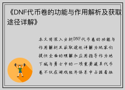 《DNF代币卷的功能与作用解析及获取途径详解》