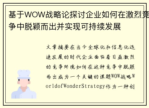 基于WOW战略论探讨企业如何在激烈竞争中脱颖而出并实现可持续发展