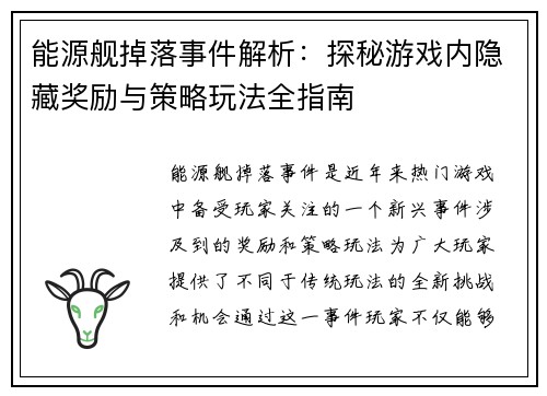 能源舰掉落事件解析：探秘游戏内隐藏奖励与策略玩法全指南