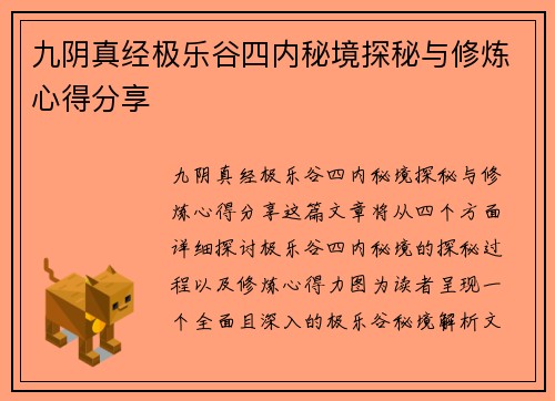 九阴真经极乐谷四内秘境探秘与修炼心得分享