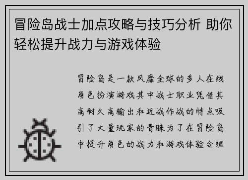 冒险岛战士加点攻略与技巧分析 助你轻松提升战力与游戏体验