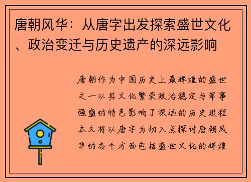 唐朝风华：从唐字出发探索盛世文化、政治变迁与历史遗产的深远影响
