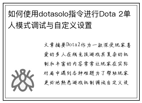 如何使用dotasolo指令进行Dota 2单人模式调试与自定义设置