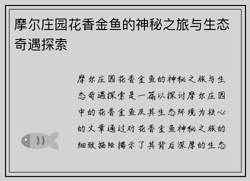摩尔庄园花香金鱼的神秘之旅与生态奇遇探索