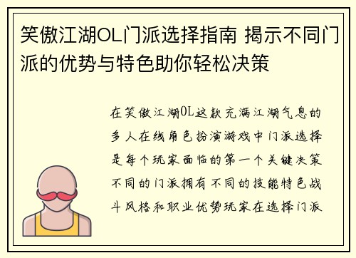 笑傲江湖OL门派选择指南 揭示不同门派的优势与特色助你轻松决策