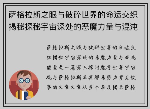 萨格拉斯之眼与破碎世界的命运交织揭秘探秘宇宙深处的恶魔力量与混沌能量