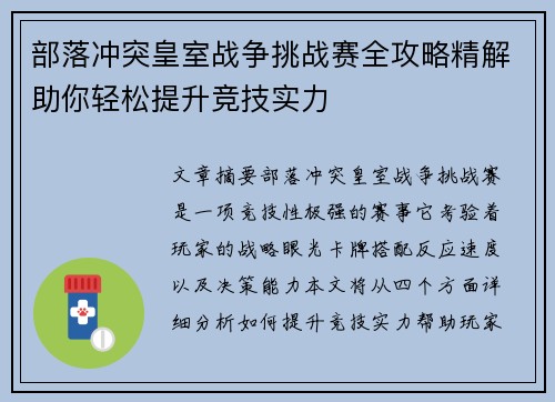 部落冲突皇室战争挑战赛全攻略精解助你轻松提升竞技实力