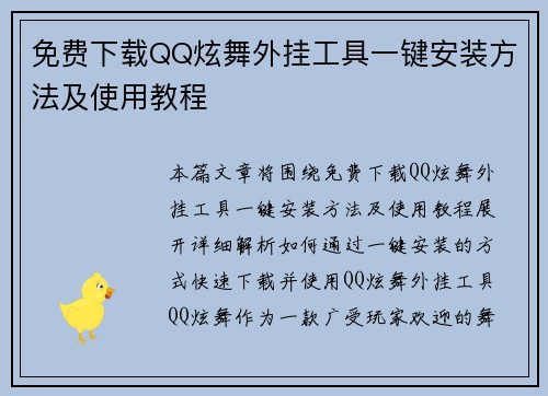 免费下载QQ炫舞外挂工具一键安装方法及使用教程