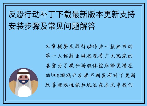 反恐行动补丁下载最新版本更新支持安装步骤及常见问题解答
