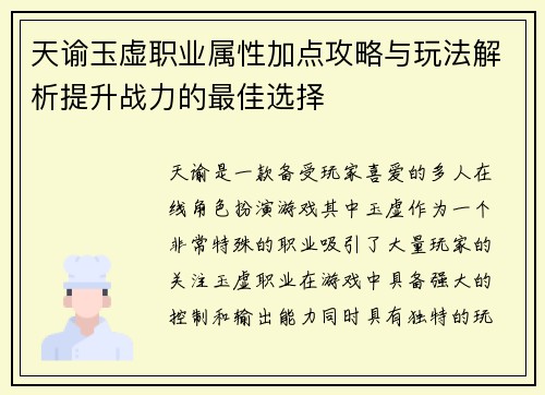 天谕玉虚职业属性加点攻略与玩法解析提升战力的最佳选择