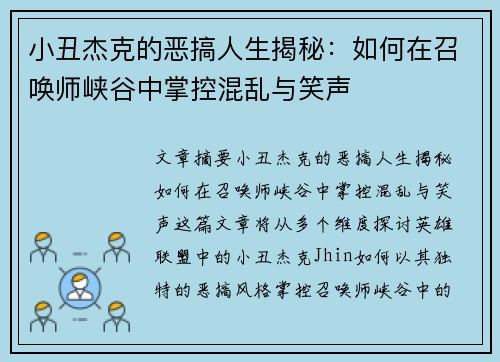 小丑杰克的恶搞人生揭秘：如何在召唤师峡谷中掌控混乱与笑声