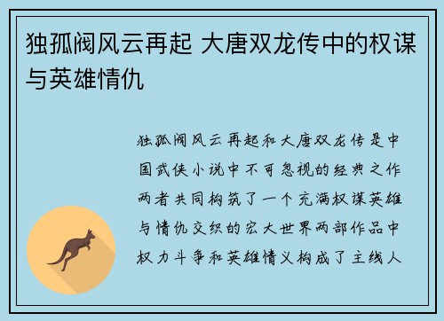 独孤阀风云再起 大唐双龙传中的权谋与英雄情仇