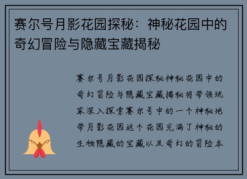 赛尔号月影花园探秘:神秘花园中的奇幻冒险与隐藏宝藏揭秘 赛尔号月影花园探秘:神秘花园中的奇幻冒险与隐藏宝藏揭秘