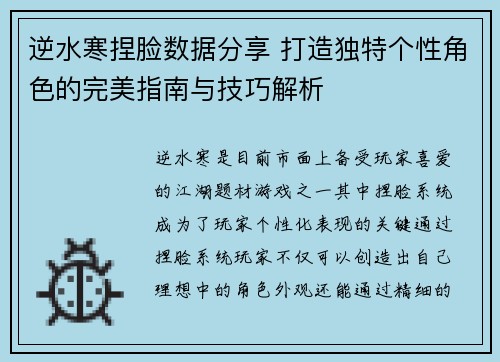 逆水寒捏脸数据分享 打造独特个性角色的完美指南与技巧解析 逆水寒捏脸数据分享 打造独特个性角色的完美指南与技巧解析