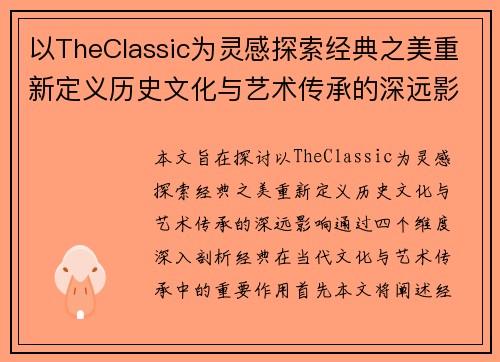 以TheClassic为灵感探索经典之美重新定义历史文化与艺术传承的深远影响 以TheClassic为灵感探索经典之美重新定义历史文化与艺术传承的深远影响