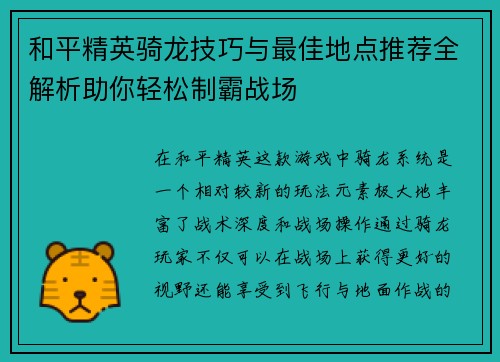 和平精英骑龙技巧与最佳地点推荐全解析助你轻松制霸战场