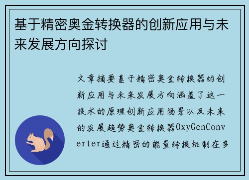 基于精密奥金转换器的创新应用与未来发展方向探讨