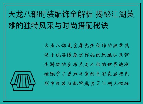 天龙八部时装配饰全解析 揭秘江湖英雄的独特风采与时尚搭配秘诀