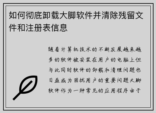 如何彻底卸载大脚软件并清除残留文件和注册表信息