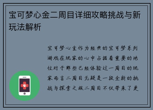 宝可梦心金二周目详细攻略挑战与新玩法解析