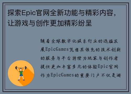 探索Epic官网全新功能与精彩内容，让游戏与创作更加精彩纷呈
