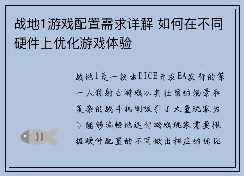战地1游戏配置需求详解 如何在不同硬件上优化游戏体验