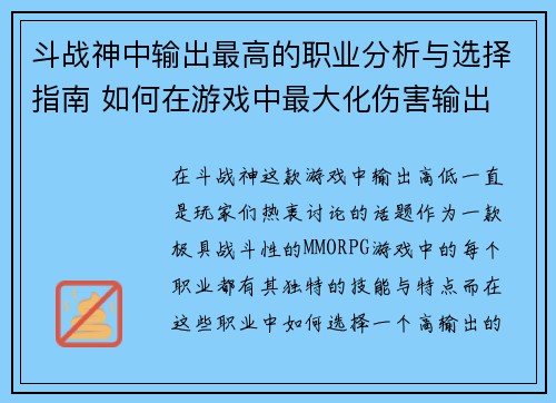 斗战神中输出最高的职业分析与选择指南 如何在游戏中最大化伤害输出