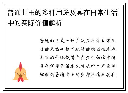普通曲玉的多种用途及其在日常生活中的实际价值解析