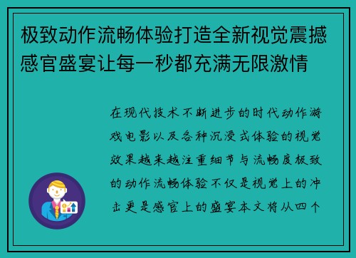 极致动作流畅体验打造全新视觉震撼感官盛宴让每一秒都充满无限激情