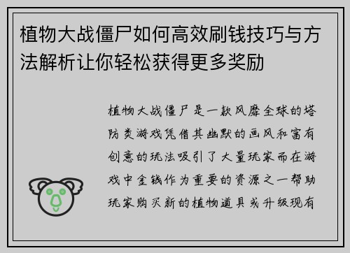 植物大战僵尸如何高效刷钱技巧与方法解析让你轻松获得更多奖励