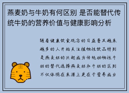 燕麦奶与牛奶有何区别 是否能替代传统牛奶的营养价值与健康影响分析