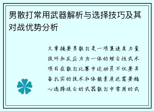 男散打常用武器解析与选择技巧及其对战优势分析 男散打常用武器解析与选择技巧及其对战优势分析