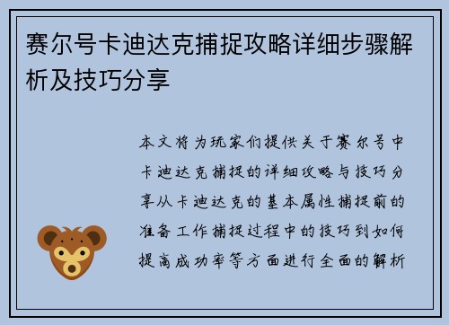 赛尔号卡迪达克捕捉攻略详细步骤解析及技巧分享