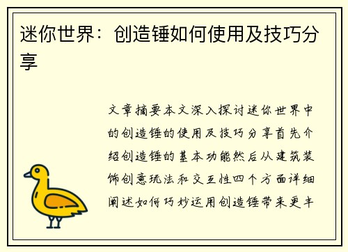 迷你世界：创造锤如何使用及技巧分享