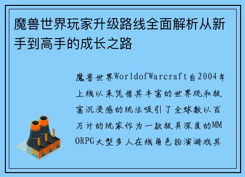魔兽世界玩家升级路线全面解析从新手到高手的成长之路
