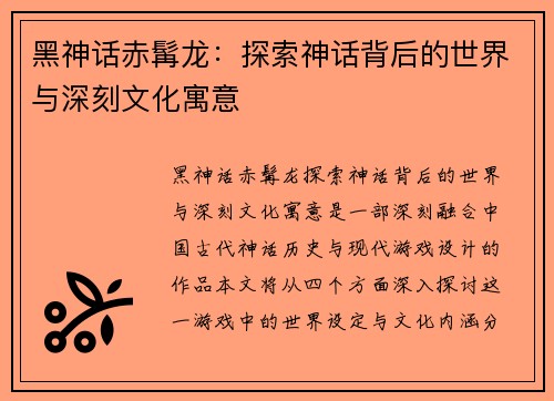 黑神话赤髯龙:探索神话背后的世界与深刻文化寓意 黑神话赤髯龙:探索神话背后的世界与深刻文化寓意