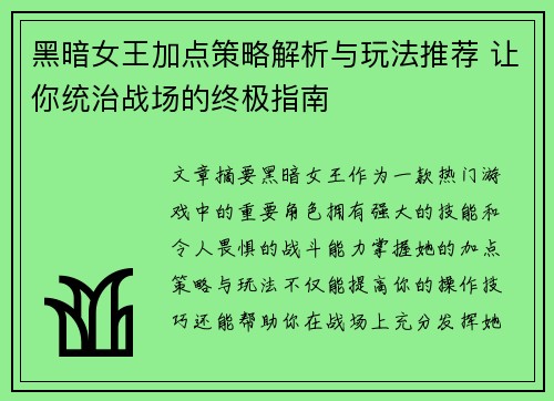 黑暗女王加点策略解析与玩法推荐 让你统治战场的终极指南 黑暗女王加点策略解析与玩法推荐 让你统治战场的终极指南