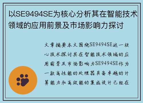 以SE9494SE为核心分析其在智能技术领域的应用前景及市场影响力探讨 以SE9494SE为核心分析其在智能技术领域的应用前景及市场影响力探讨