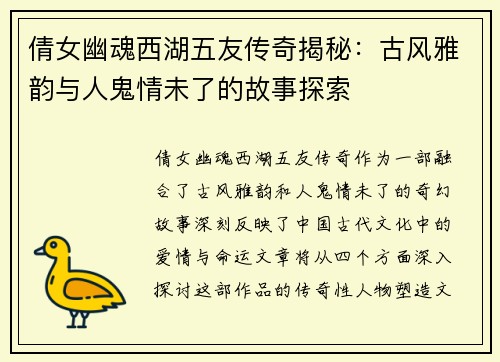 倩女幽魂西湖五友传奇揭秘:古风雅韵与人鬼情未了的故事探索 倩女幽魂西湖五友传奇揭秘:古风雅韵与人鬼情未了的故事探索