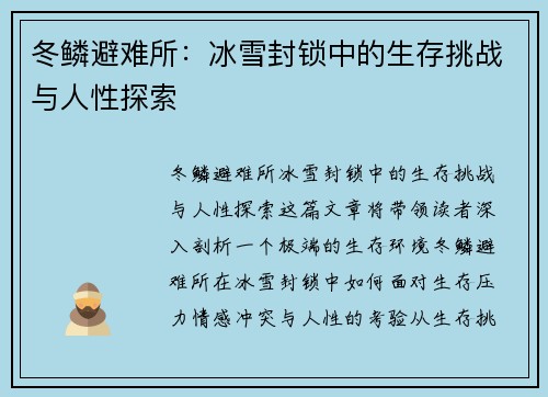 冬鳞避难所:冰雪封锁中的生存挑战与人性探索 冬鳞避难所:冰雪封锁中的生存挑战与人性探索