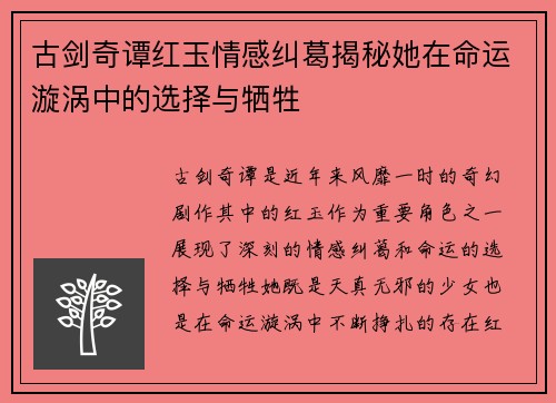 古剑奇谭红玉情感纠葛揭秘她在命运漩涡中的选择与牺牲