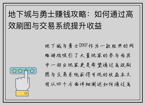 地下城与勇士赚钱攻略:如何通过高效刷图与交易系统提升收益 地下城与勇士赚钱攻略:如何通过高效刷图与交易系统提升收益