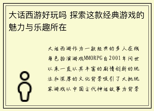 大话西游好玩吗 探索这款经典游戏的魅力与乐趣所在